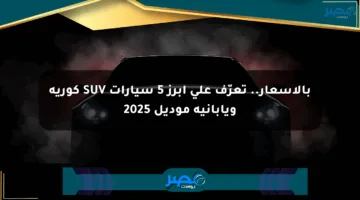 بالأسعار.. تعرّف على أبرز 5 سيارات SUV كورية ويابانية موديل 2025